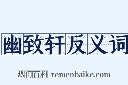 幽致轩反义词是什么意思的图片